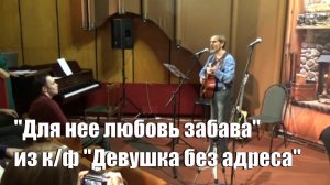 Для нее любовь забава (Я, признаться, проявил...), из к/ф «Девушка без адреса»