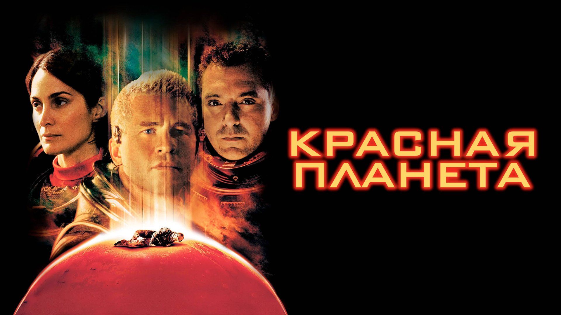 Красная планета | Red Planet (2000) смотреть онлайн
