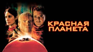 Красная планета | Red Planet (2000)