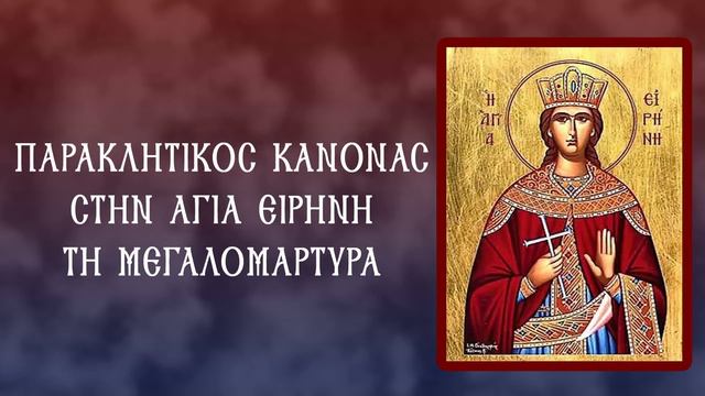 ΠΑΡΑΚΛΗΣΗ ΑΓΙΑΣ ΕΙΡΗΝΗΣ ΜΕΓΑΛΟΜΑΡΤΥΡΟΣ 5 Μαΐου (Με υπότιτλους) смотреть онлайн