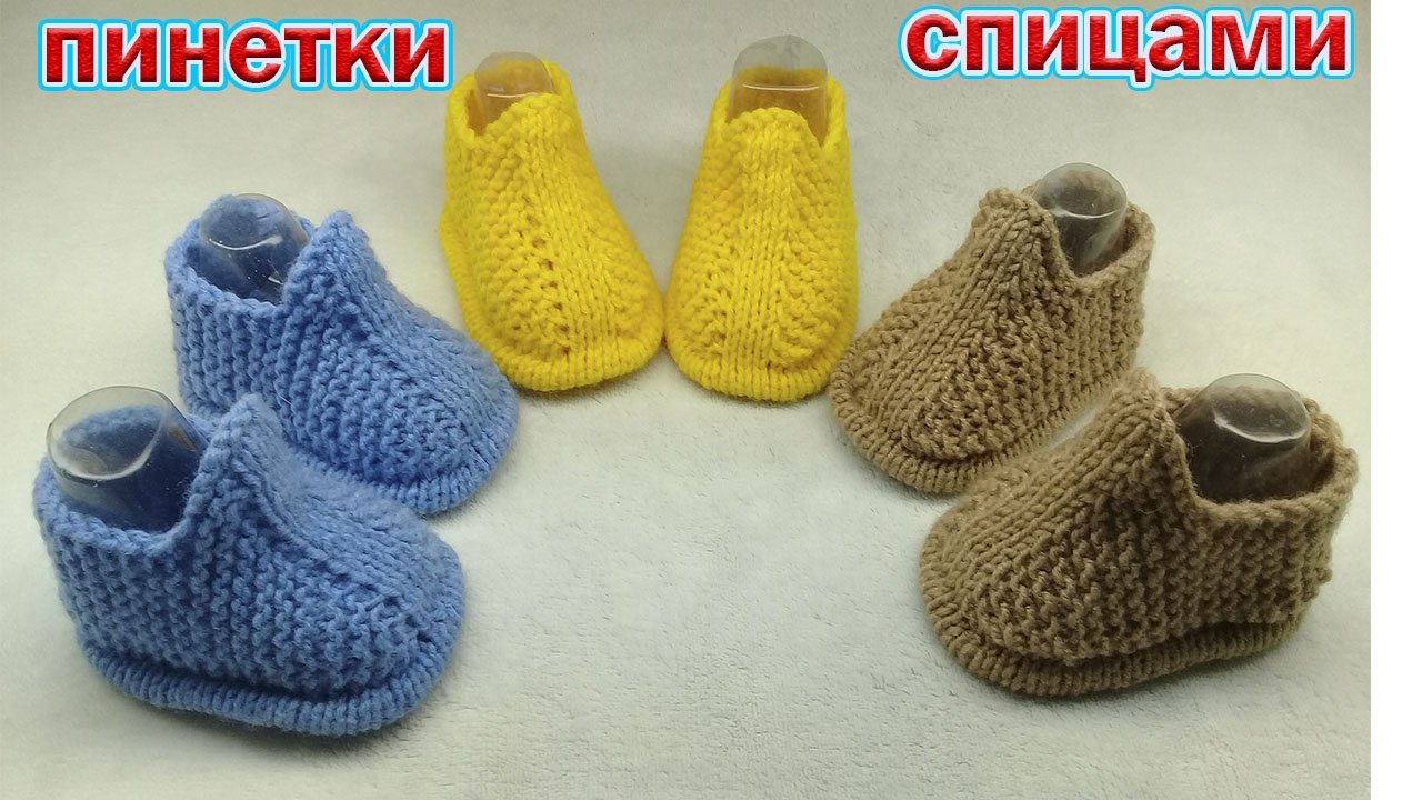 ПИНЕТКИ ДЛЯ МАЛЫШЕЙ. ПОДРОБНЫЙ М.К смотреть онлайн