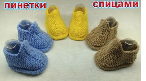 ПИНЕТКИ ДЛЯ МАЛЫШЕЙ. ПОДРОБНЫЙ М.К