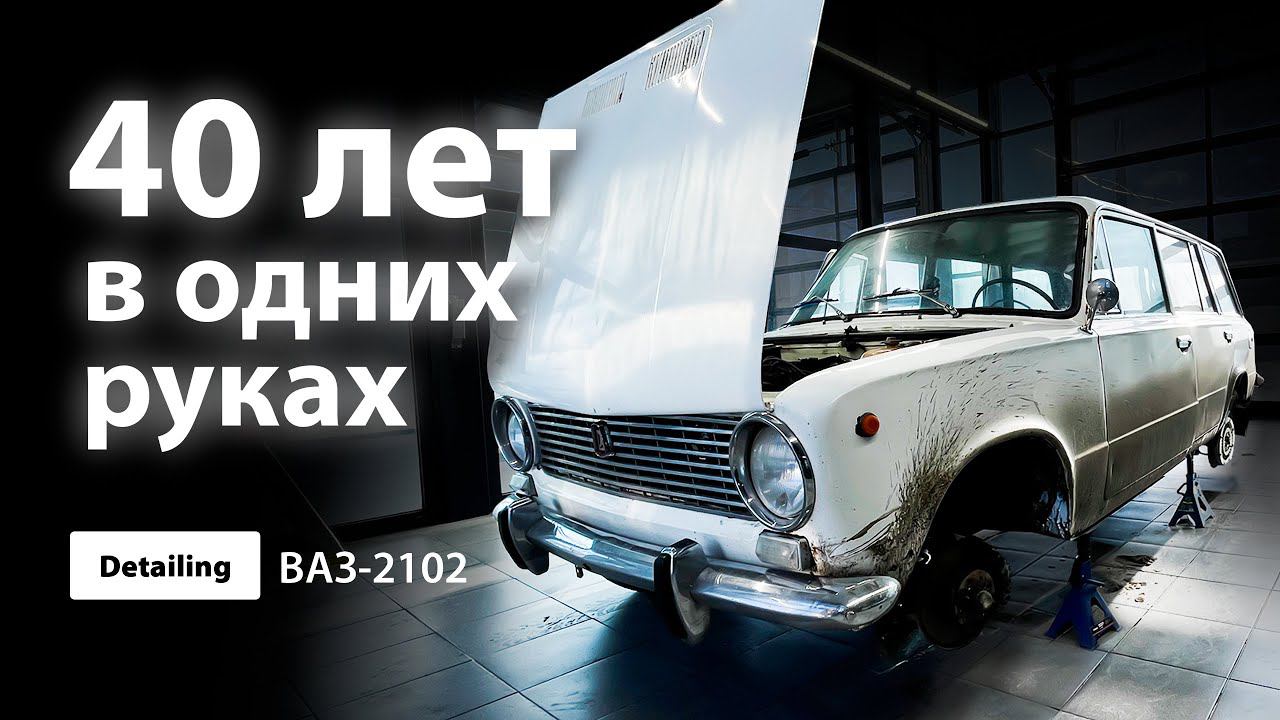 DETAILING ВАЗ 2102 / 40 ЛЕТ В ОДНИХ РУКАХ