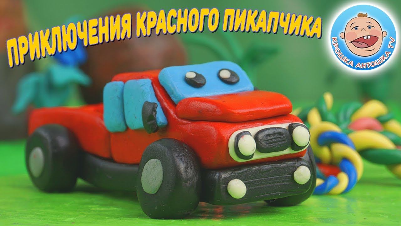 Крошка Антошка - Красный пикапчик - Новая серия 2019 - Мультики про машинки