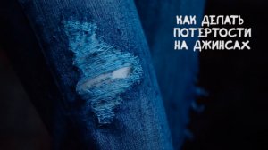 Как делать потертости на джинсах