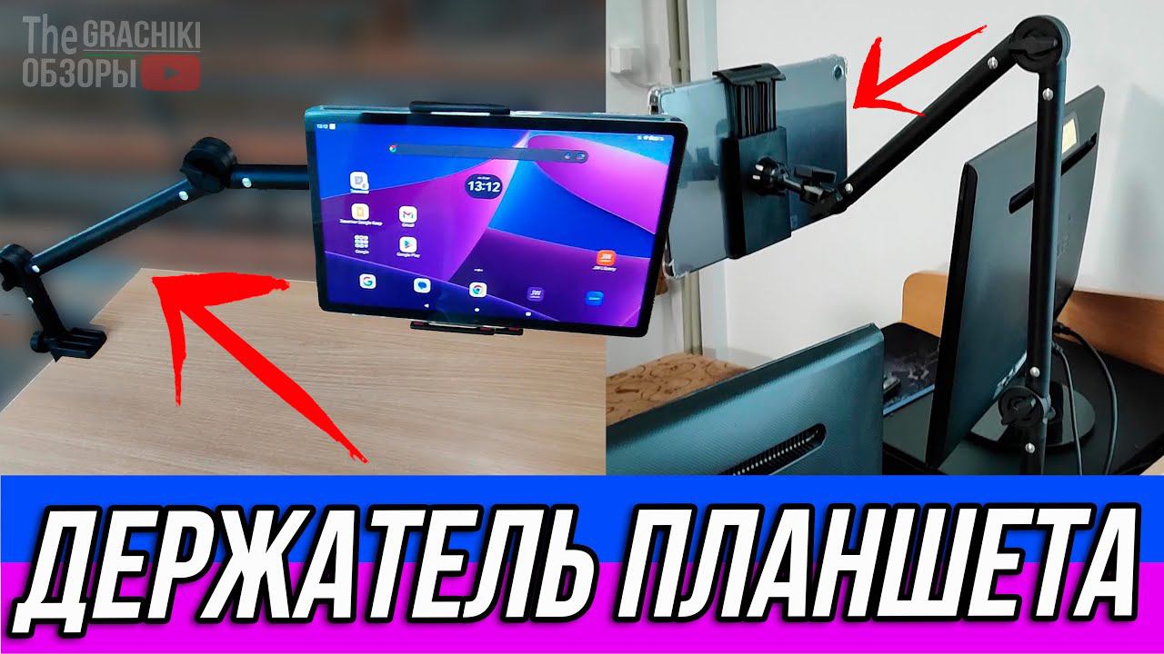 Регулируемый ДЕРЖАТЕЛЬ ПЛАНШЕТА с AliExpress смотреть онлайн