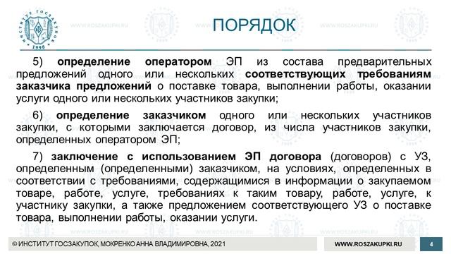 Закупки у субъектов МСП через «электронный магазин» (обучение по Закону № 223-ФЗ), 16.09.2021 смотреть онлайн