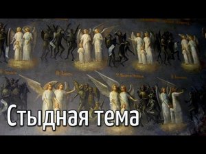 "Берегитесь беса блуда". Проповедь сх. Зосимы в день памяти прп. Моисей Угрина. Никольский монастырь