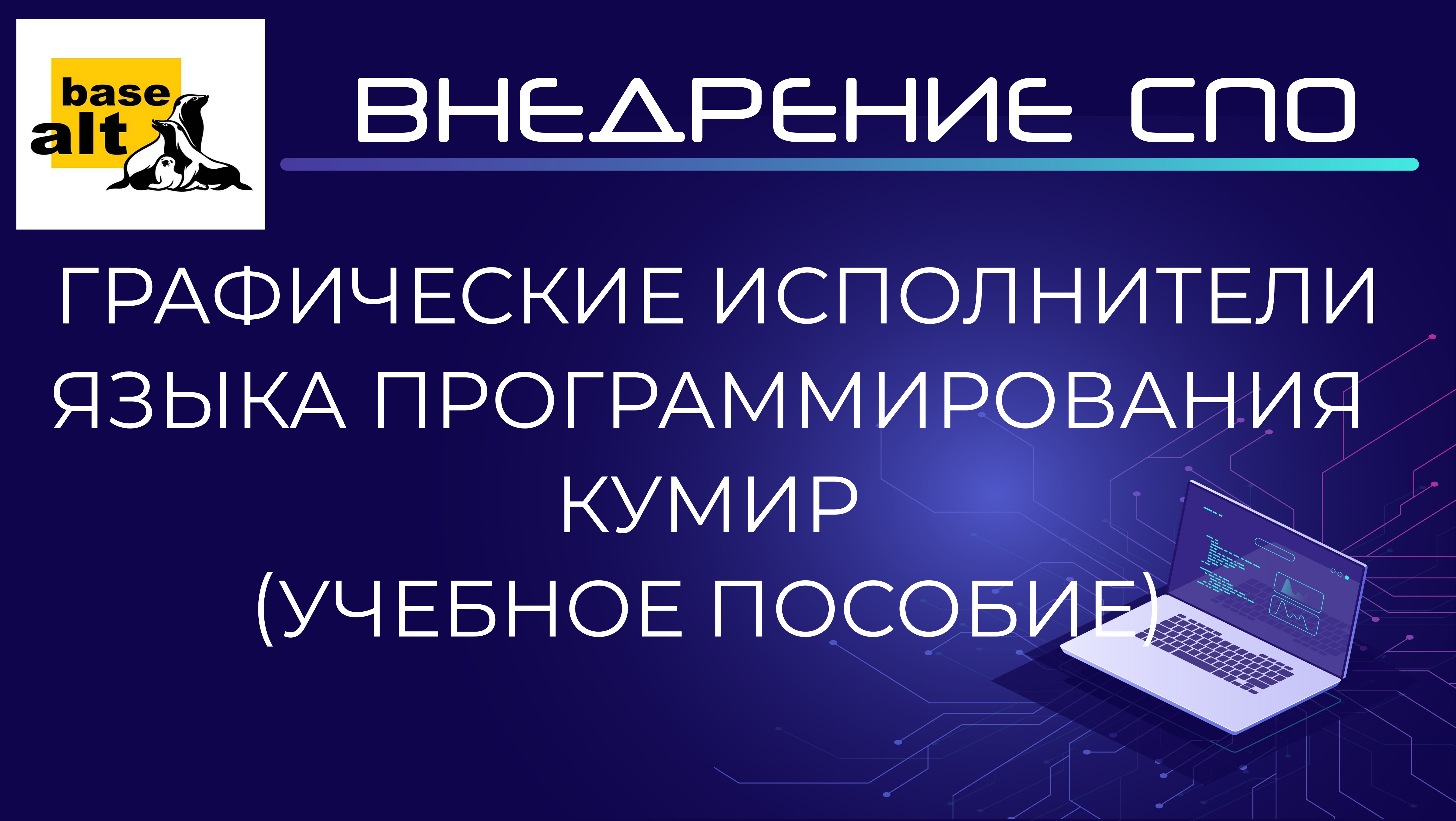 Учебное пособие - графические исполнители языка программирования КУМИР смотреть онлайн