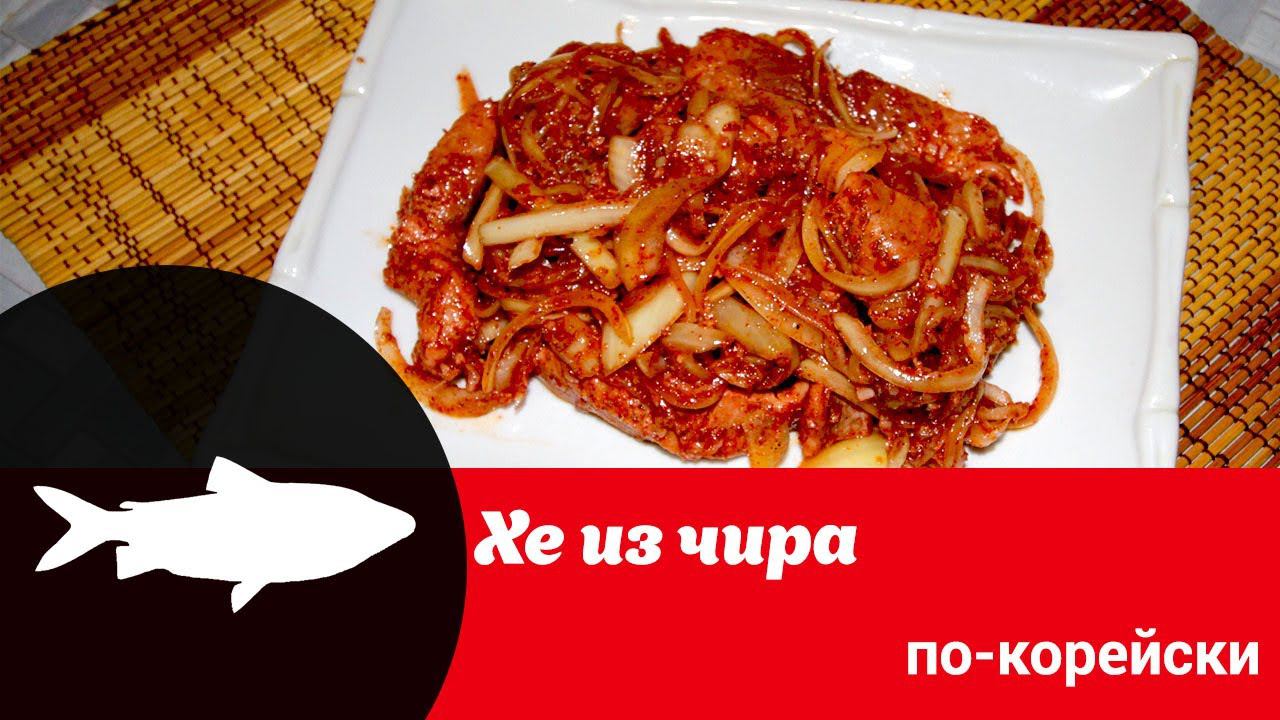 Видеорецепт «Хе из чира по-корейски» смотреть онлайн