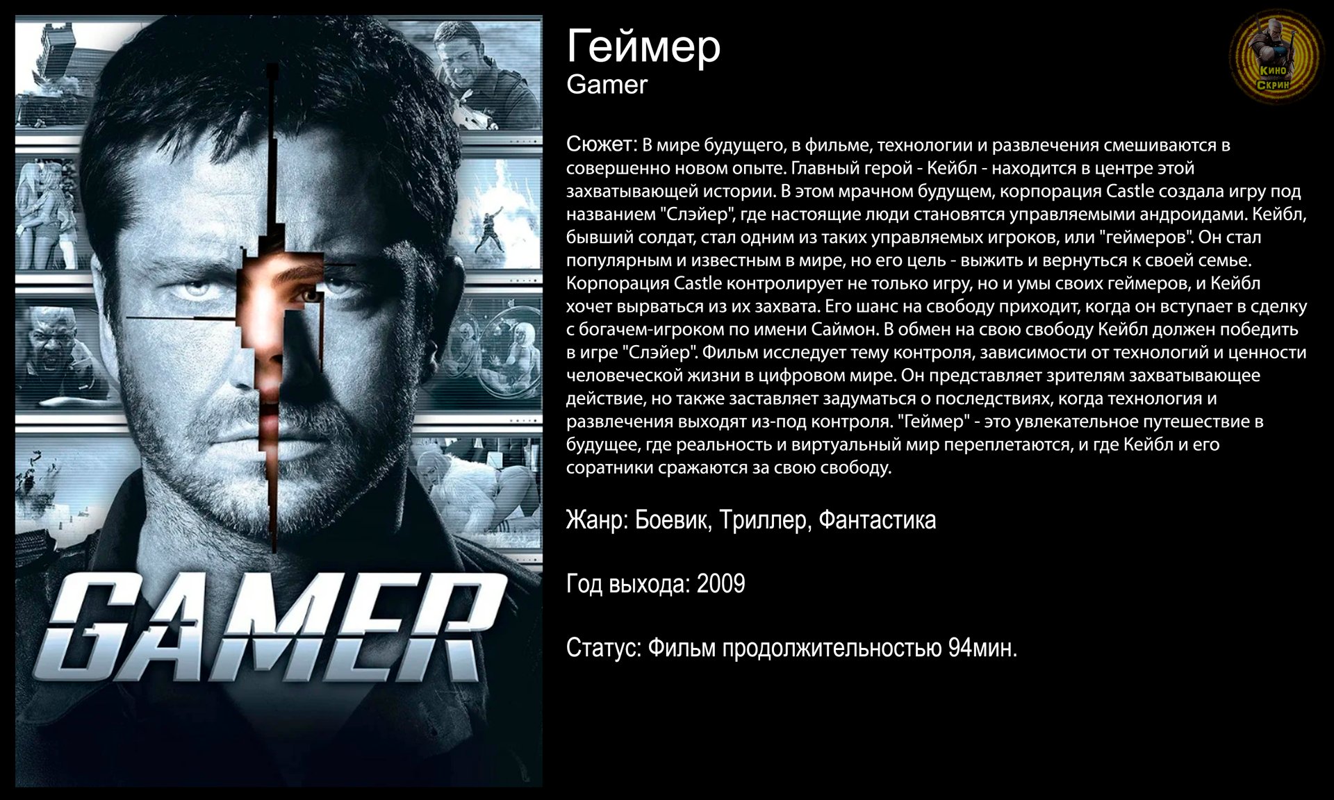 Геймер - русский трейлер (2009) смотреть онлайн