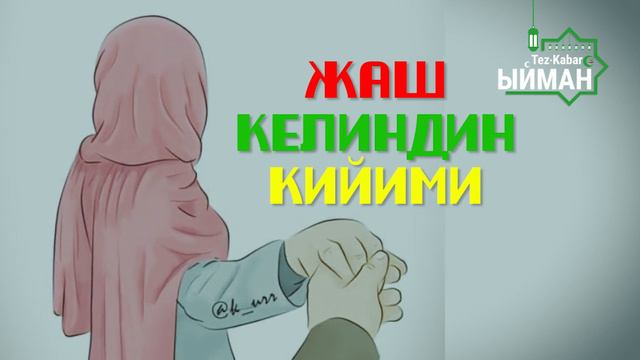 Азрети АИШАНЫН сабырдуулугу 🤲🤲🤲 смотреть онлайн