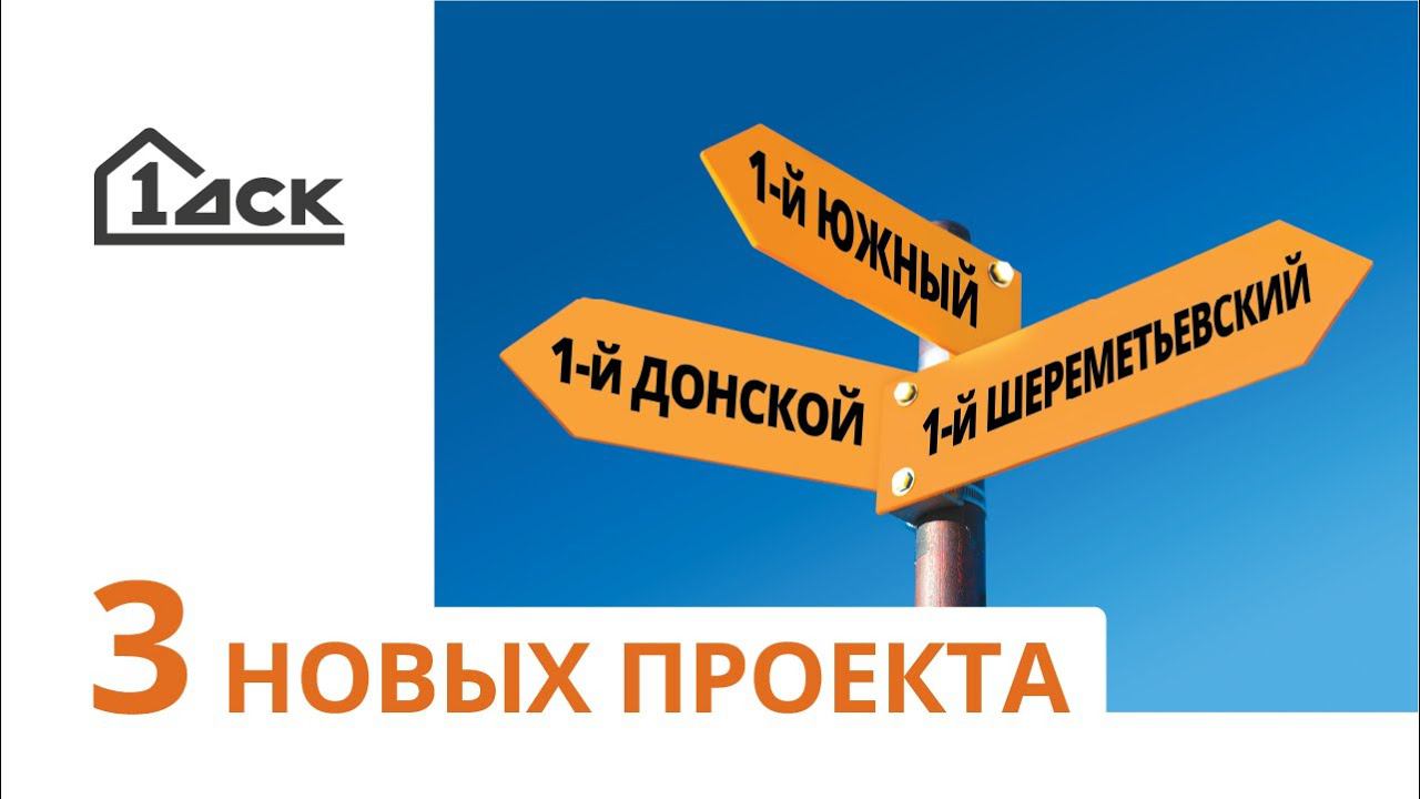Новые проекты Первого ДСК смотреть онлайн