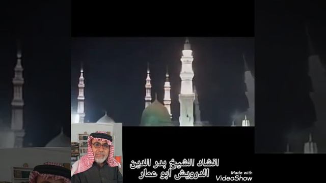 انشاد الشيخ بدر الدين درويش ابو عمار смотреть онлайн