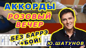 РОЗОВЫЙ ВЕЧЕР Аккорды ? ШАТУНОВ ЛАСКОВЫЙ МАЙ ♪ Разбор песни на гитаре ♫ Гитарный Бой ДЛЯ НАЧИНАЮЩИХ