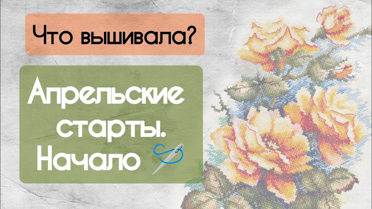 188. Продвижения за неделю | Апрельские старты. Начало | Вышивка крестом смотреть онлайн