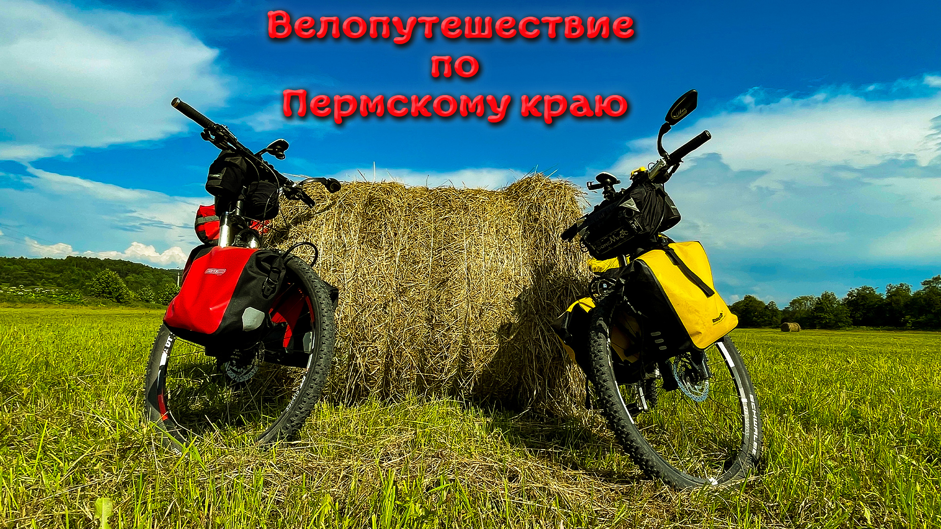 Велопутешествие по Пермскому краю. Трейлер.
#пермский край #велопутешествие