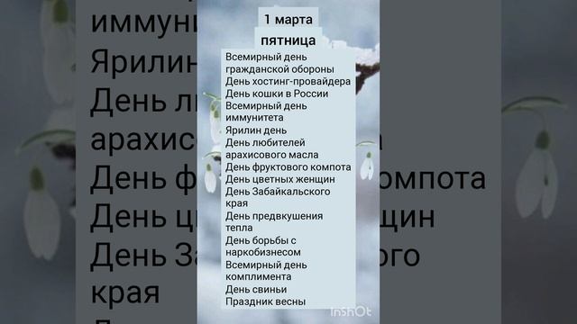 Праздники сегодня 1 марта 2024 пятница