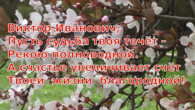 ВИКТОР ИВАНОВИЧ, С ДНЕМ РОЖДЕНИЯ смотреть онлайн