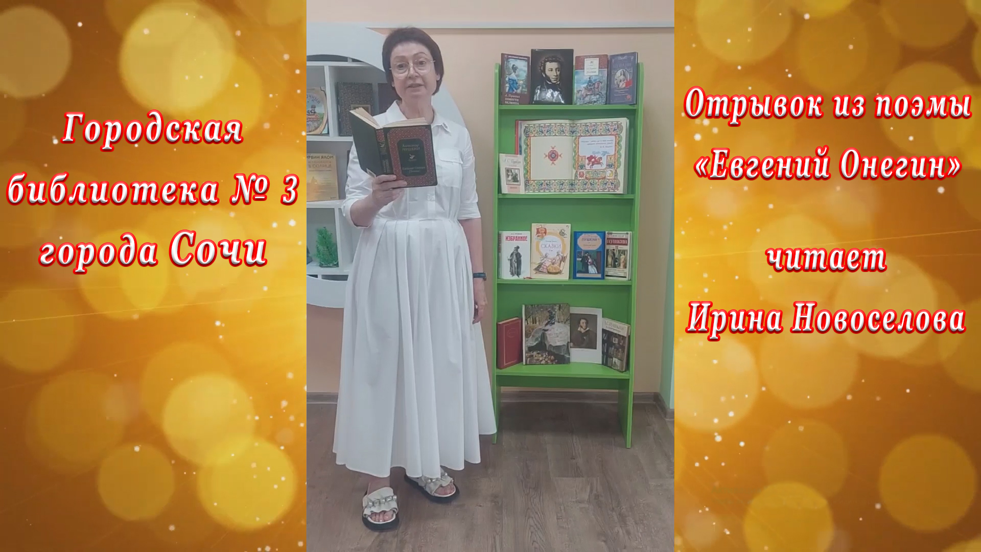 «Читаем Пушкина». Городская библиотека № 3 города Сочи. «Евгений Онегин». Ирина Новоселова. смотреть онлайн