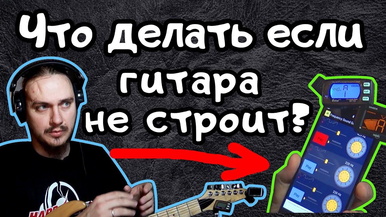 ГИТАРА НЕ СТРОИТ? ТЮНЕР не ВРЁТ! смотреть онлайн