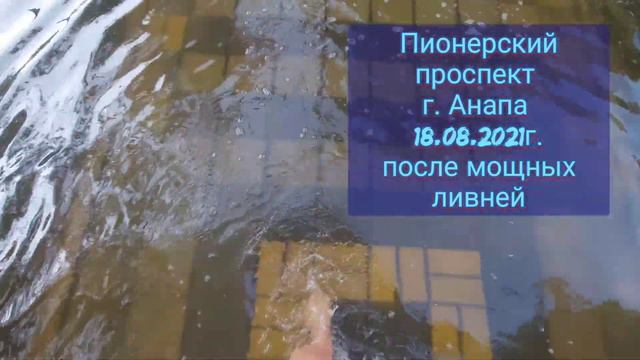 Экстремальный отдых в Анапе в период наводнения/Чрезвычайная ситуация в Анапе/Август 2021 смотреть онлайн