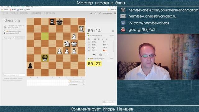 Мастер играет в блиц 025. Без ферзя! Венецианское начало, дебют Эльшада. Игорь Немцев. Шахматы смотреть онлайн