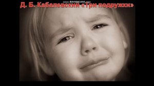 Д. Б. Кабалевский «Три подружки». Видео для уроков музыки.