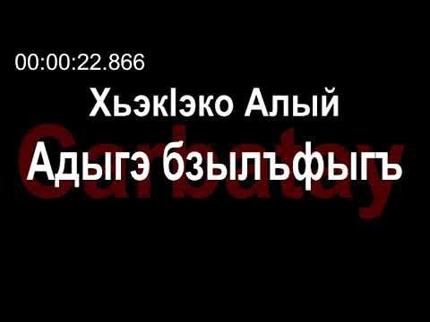 Адыгэ орэд | Хьэкӏэко Алый - Адыгэ бзылъфыгъ