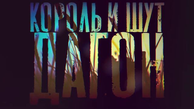 Король и Шут - Дагон