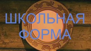 История школьной формы в России