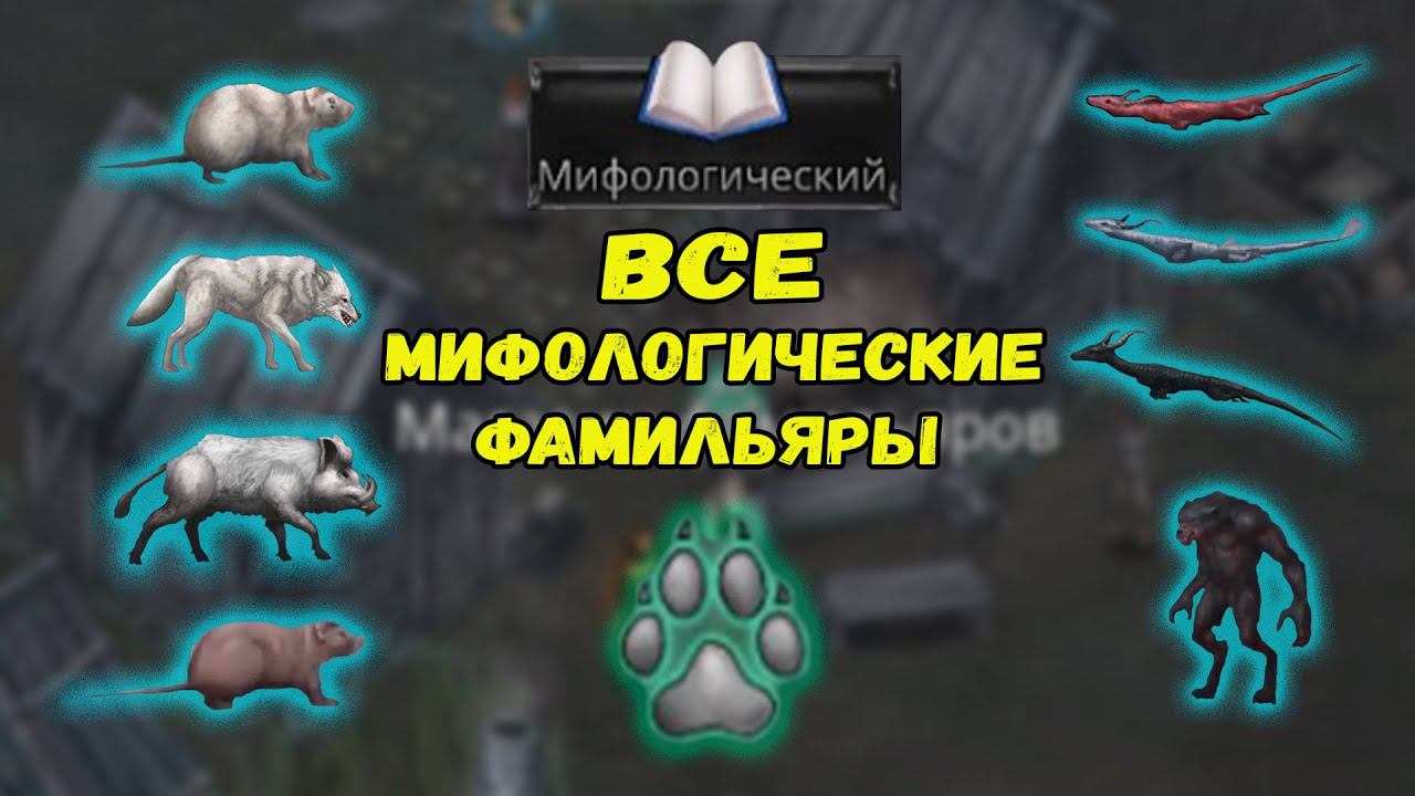 Мифологические фамильяры. Где искать? | Vampire's Fall: Origins | Падение вампиров: Начало смотреть онлайн