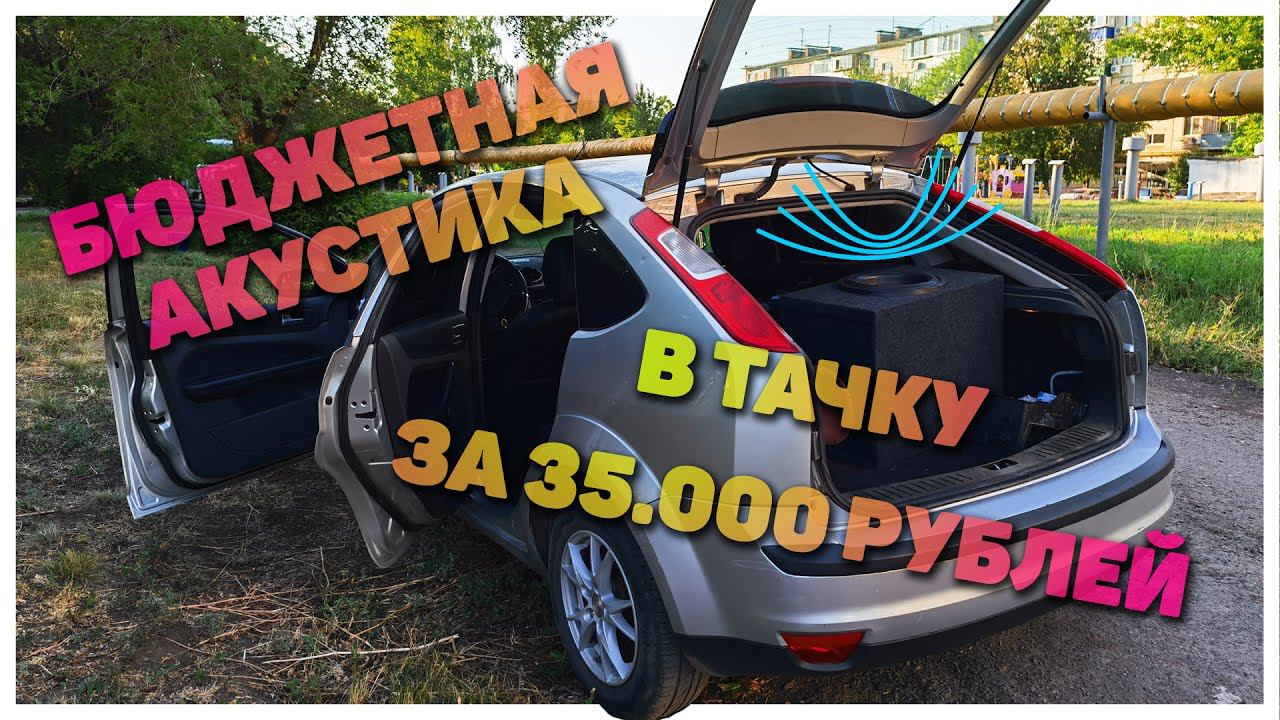 Обзор средне-бюджетной автоакустики за 35000 рублей смотреть онлайн