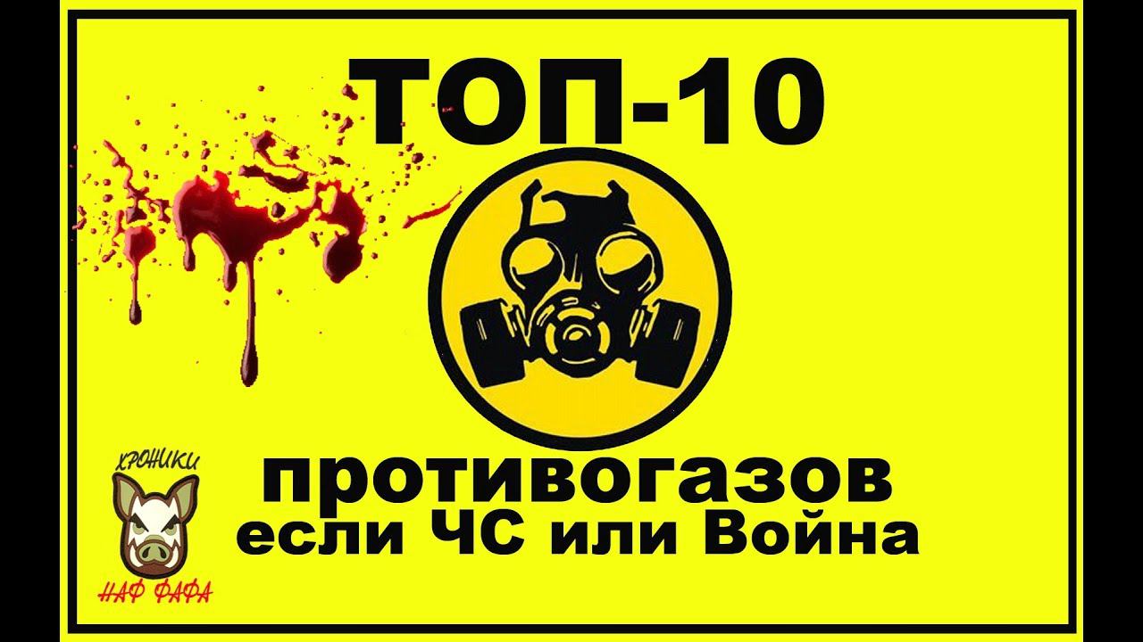 Топ-10 противогазов если завтра ЧС или Война, от Наф-Нафа. Лучший противогаз. смотреть онлайн