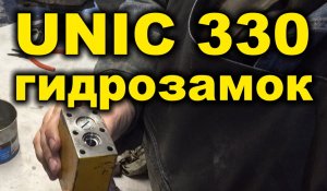 Устройство Гидрозамка крановой установки UNIC 330