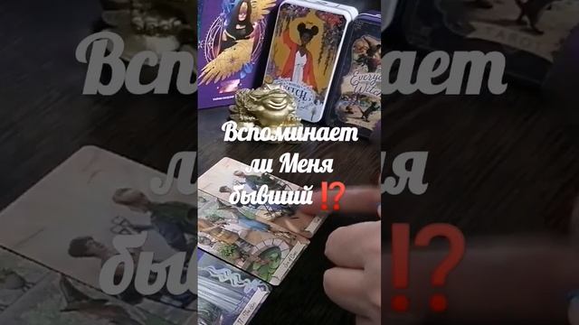 ?Вспоминает ли Меня мой бывший ⁉️#shorts #раскладтаро #таро смотреть онлайн