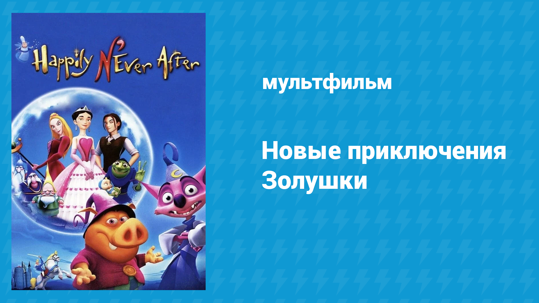 Новые приключения Золушки (мультфильм, 2006) смотреть онлайн