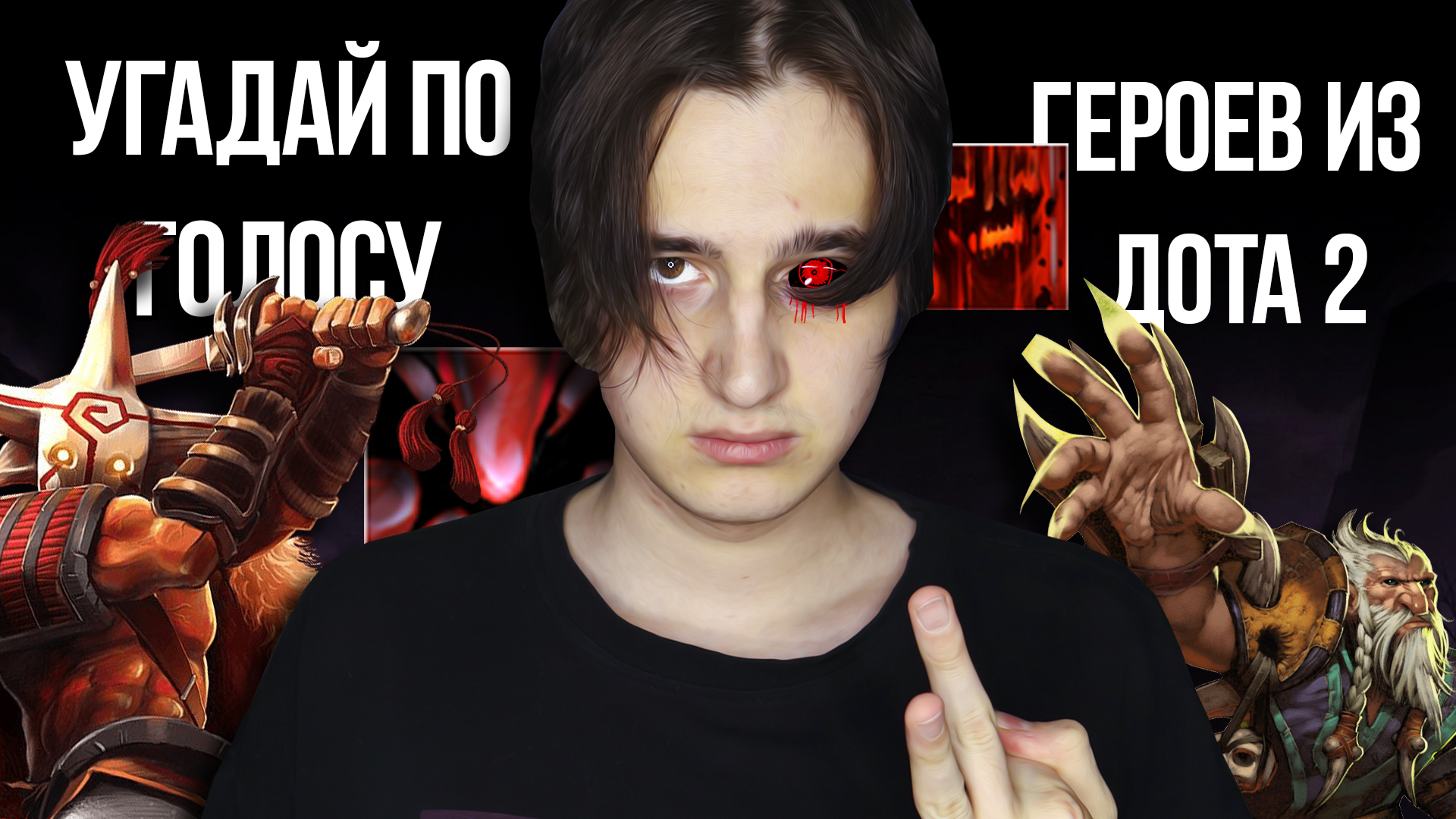 ЭВАН ЯНГ И ПОСПИК УГАДЫВАЮТ ГЕРОЕВ ДОТЫ ПО ГОЛОСАМ