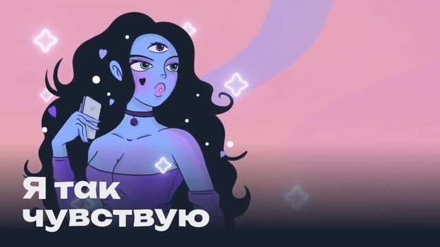 Почему мы возвращаемся к бывшим: созависимость или настоящая любовь | Подкаст "Я так чувствую" смотреть онлайн