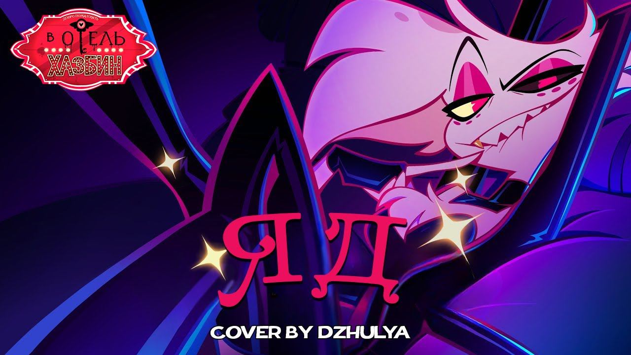 ОТЕЛЬ ХАЗБИН // Песня POISON // Русский кавер By Dzhulya (Angel Dust Voice)