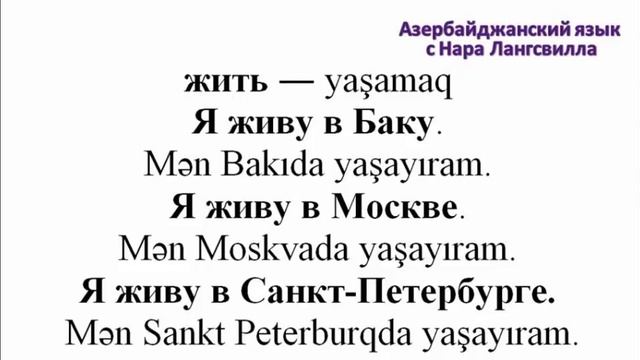 Учите азербайджанский / Важные слова на букву ж / Часть 8 /Житель, жители города, жить смотреть онлайн