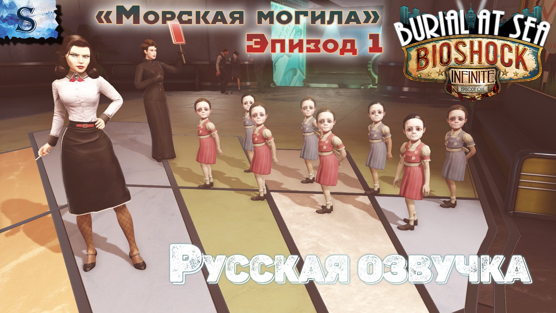 BioShock Infinite: Burial at Sea - Episode 1 прохождение ◆ Русская озвучка ◆ #bioshock #видеоигры