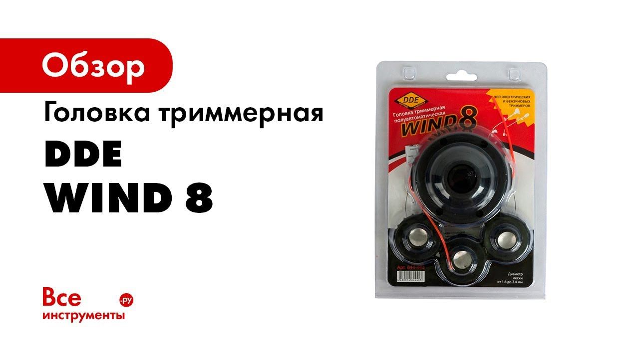 ОБЗОР Триммерная головка DDE Wind 8 смотреть онлайн