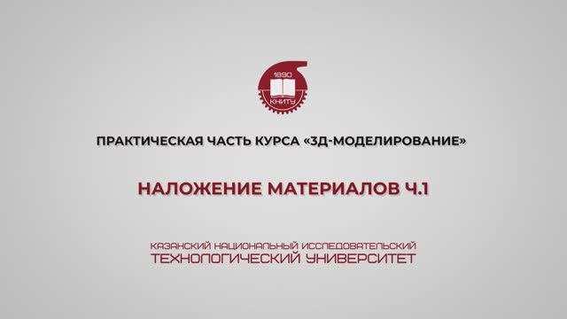 Лабораторная работа 21. Наложение материалов. Часть 1 смотреть онлайн
