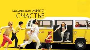 Маленькая мисс Счастье | Little Miss Sunshine (2006)