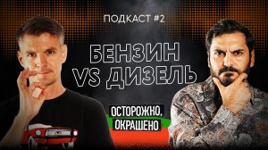 Что лучше: бензин или дизель? Подкаст «Осторожно, окрашено» #2