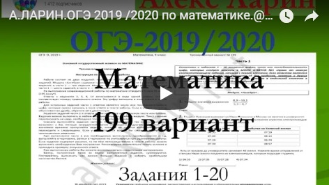А.ЛАРИН.ОГЭ 2019 /2020 по математике.@Вариант - 199. # Модуль "Алгебра". смотреть онлайн