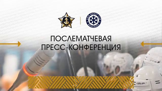 Пресс-конференция после матча «Адмирал» - «Сибирь» смотреть онлайн