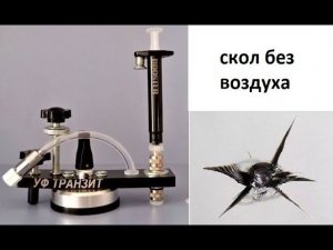Инжектор плунжерный заполняет сколы на лоовом стекле без воздуха - почему?