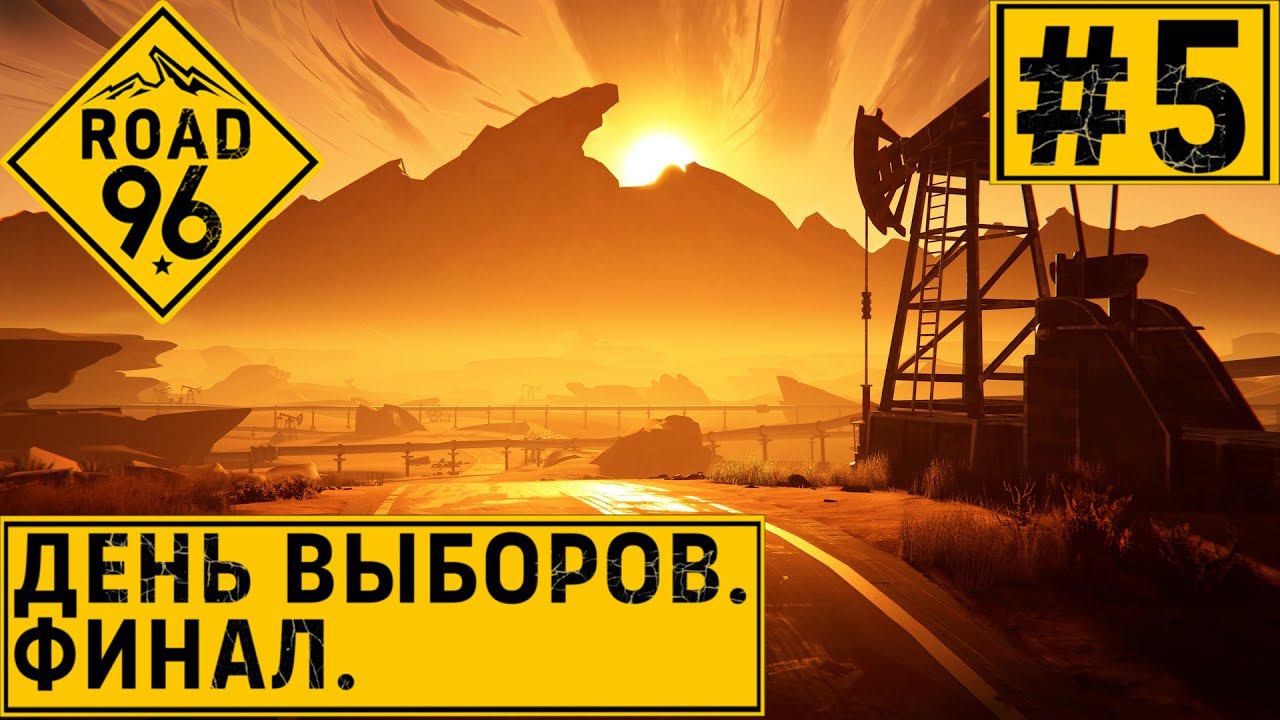 ПРОХОЖДЕНИЕ ROAD 96: День выборов. Финал. #5